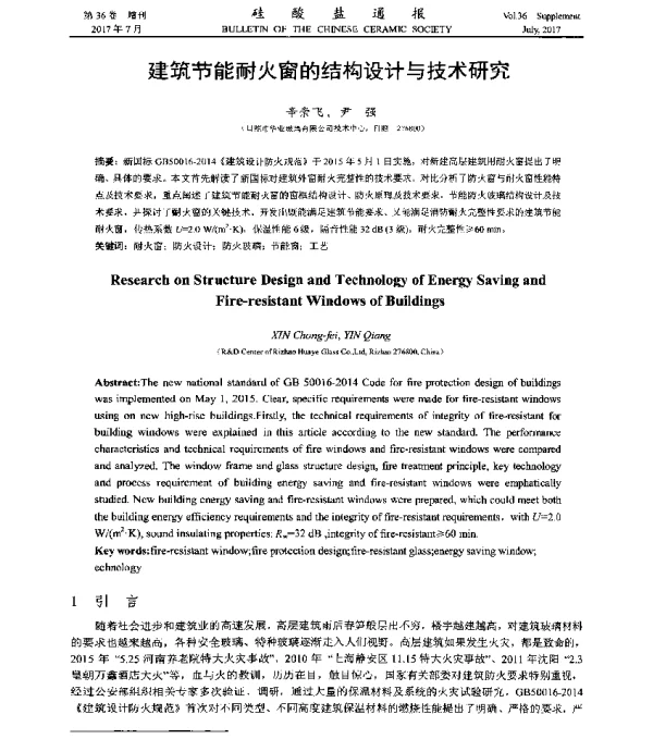 建筑节能耐火窗的结构设计与技术研究