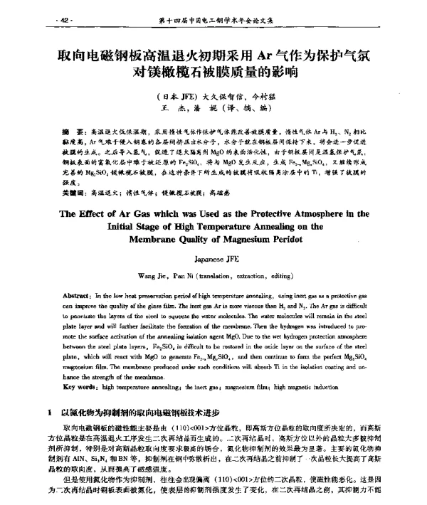 取向电磁钢板高温退火初期采用Ar气作为保护气氛对镁橄榄石被膜质量的影响