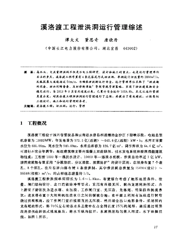溪洛渡工程泄洪洞运行管理综述