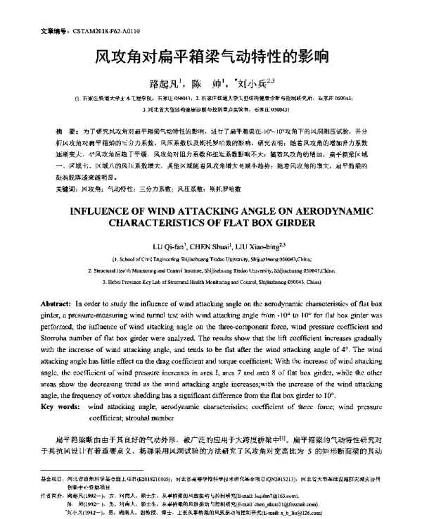 风攻角对扁平箱梁气动特性的影响