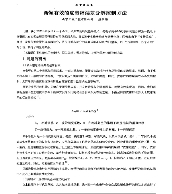 新颖有效的皮带秤误差分解控制方法