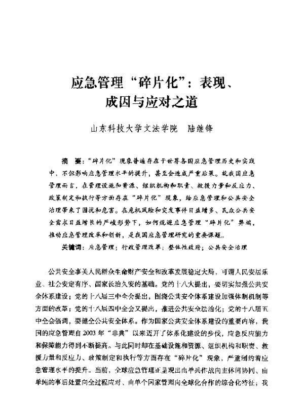 应急管理碎片化表现、成因与应对之道