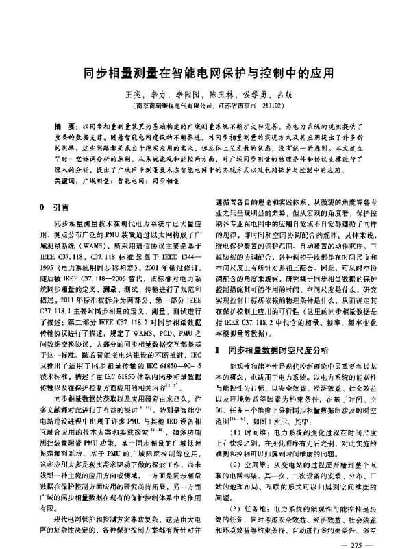 同步相量测量在智能电网保护与控制中的应用