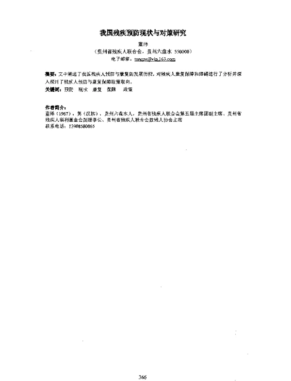 我国残疾预防现状与对策研究