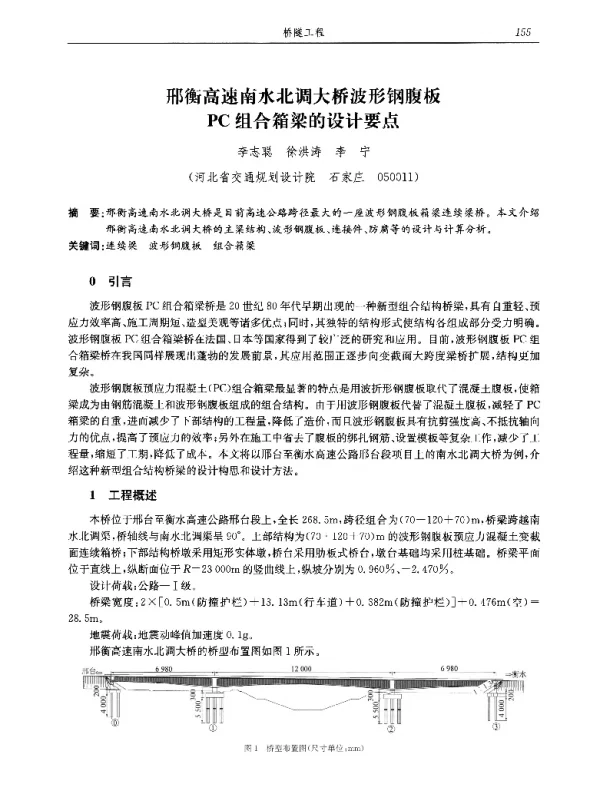 邢衡高速南水北调大桥波形钢腹板PC组合箱梁的设计要点