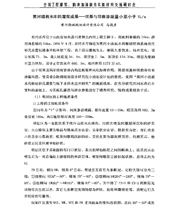 黄河垣曲水库的灌浆成果--坝基与坝肩渗漏量小至小于1Ls