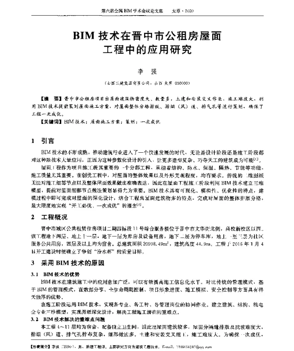 BIM技术在晋中市公租房屋面工程中的应用研究
