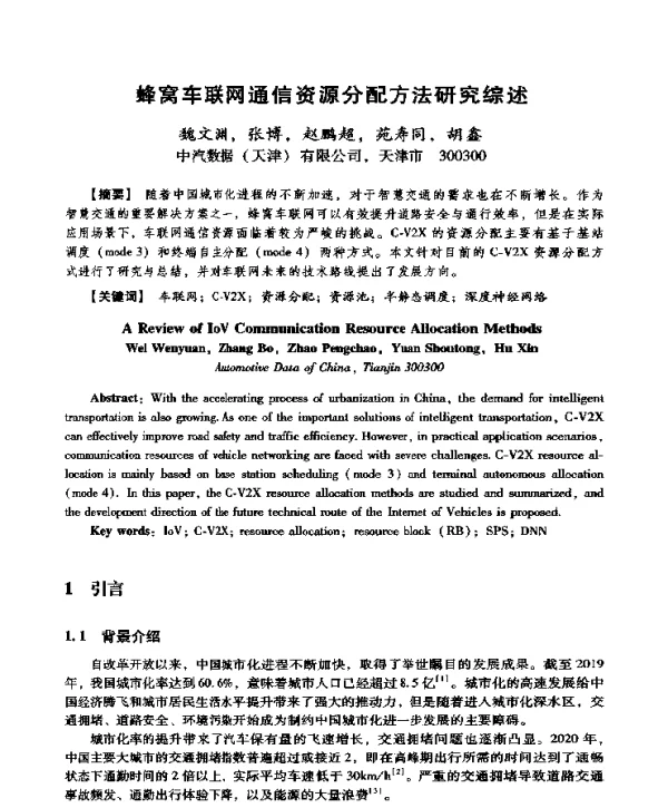 蜂窝车联网通信资源分配方法研究综述