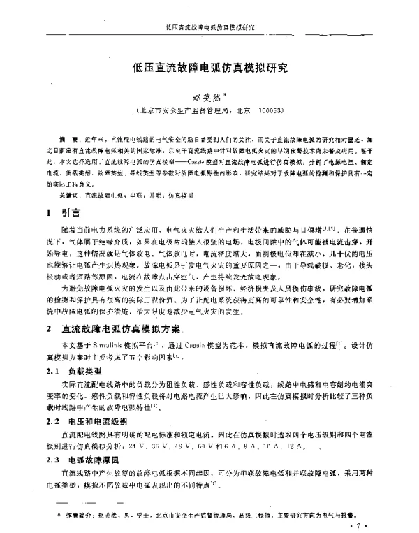 低压直流故障电弧仿真模拟研究