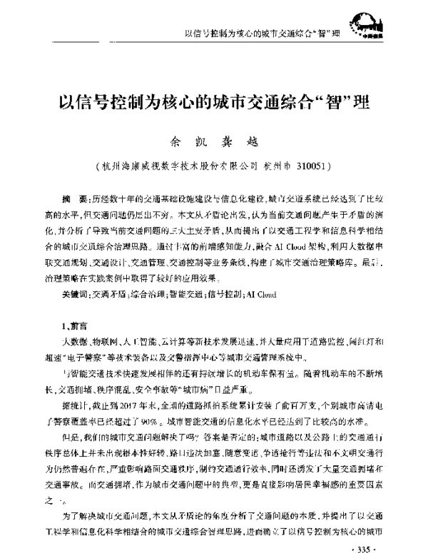 以信号控制为核心的城市交通综合智理