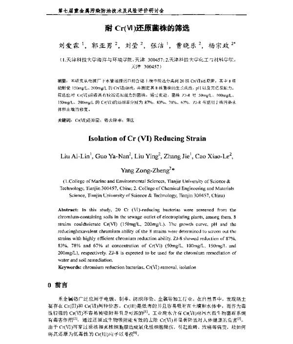 耐Cr(Ⅵ)还原菌株的筛选
