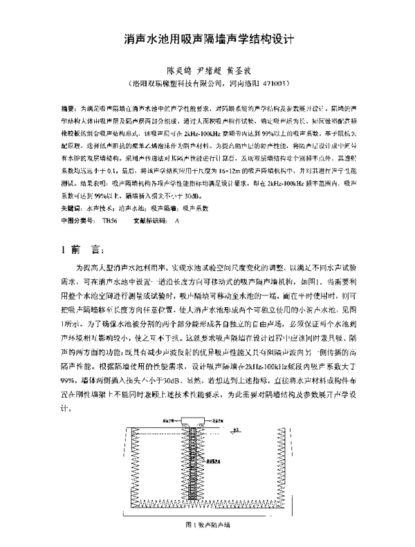 消声水池用吸声隔墙声学结构设计