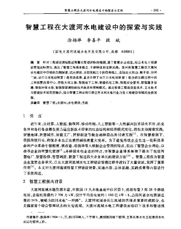 智慧工程在大渡河水电建设中的探索与实践