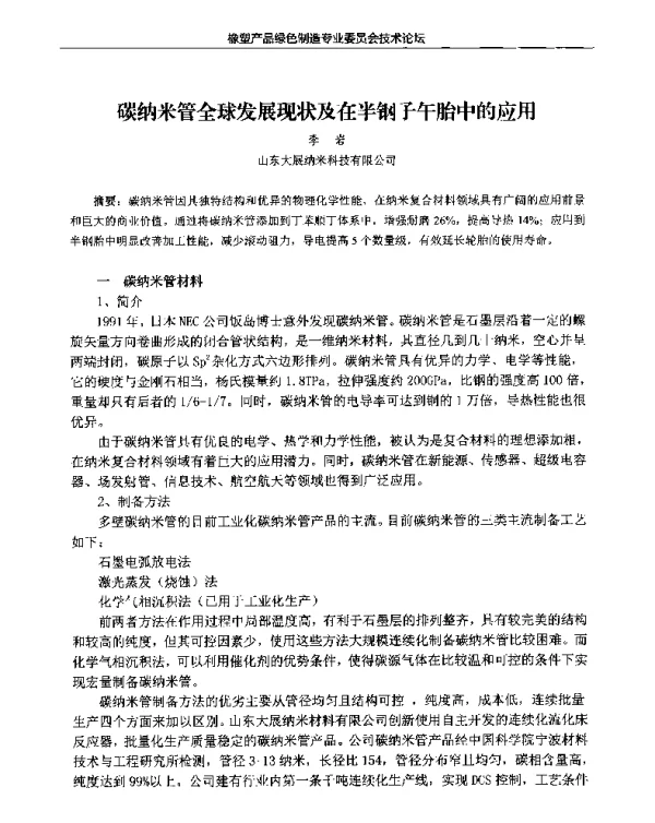 碳纳米管全球发展现状及在半钢子午胎中的应用