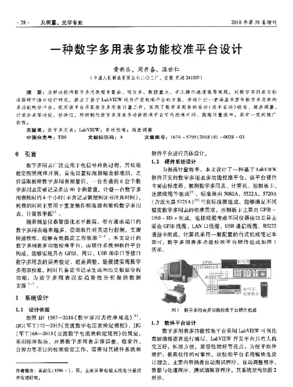 一种数字多用表多功能校准平台设计