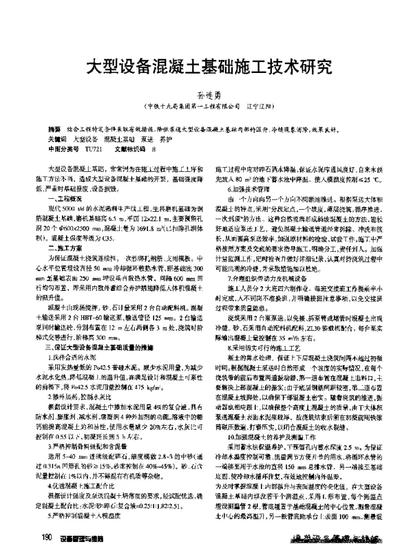大型设备混凝土基础施工技术研究