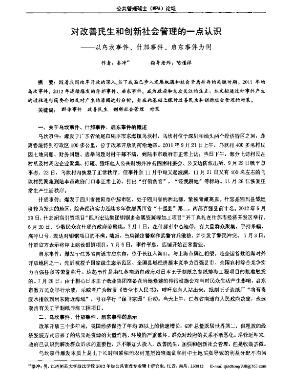 对改善民生和创新社会管理的一点认识--以乌坎事件、什邡事件、启东事件为例