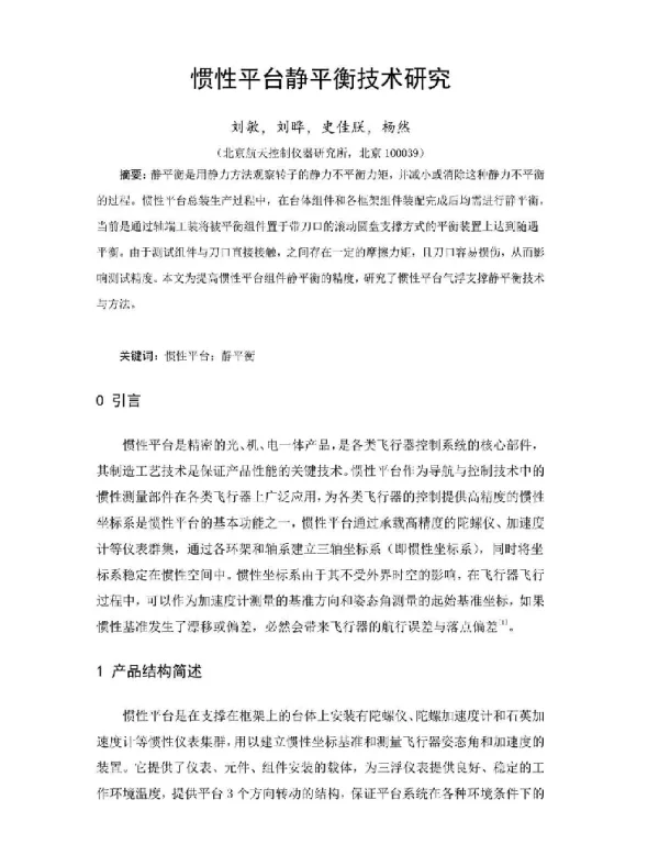 惯性平台静平衡技术研究