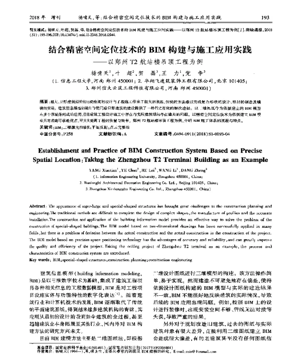 结合精密空间定位技术的BIM构建与施工应用实践--以郑州T2航站楼吊顶工程为例