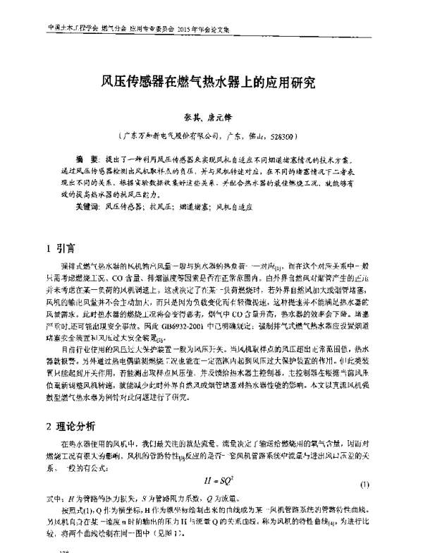 风压传感器在燃气热水器上的应用研究