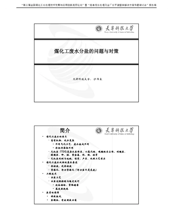 煤化工废水分盐的问题与对策