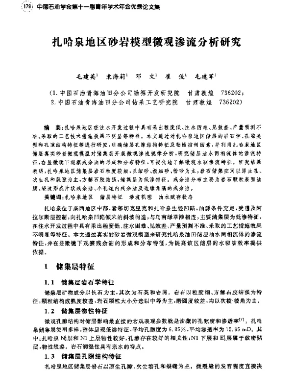 扎哈泉地区砂岩模型微观渗流分析研究