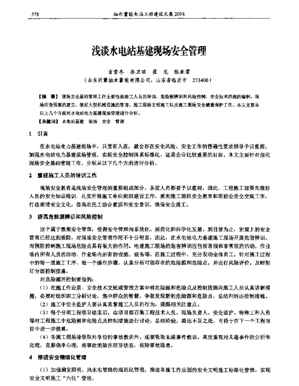 浅谈水电站基建现场安全管理