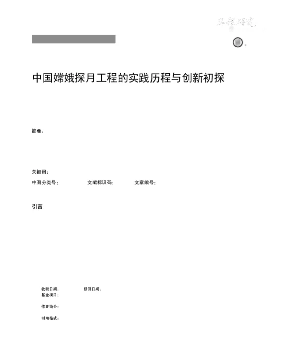 中国嫦娥探月工程的实践历程与创新初探