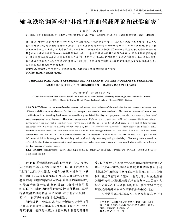 输电铁塔钢管构件非线性屈曲荷载理论和试验研究