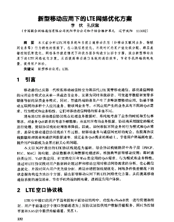 新型移动应用下的LTE网络优化方案