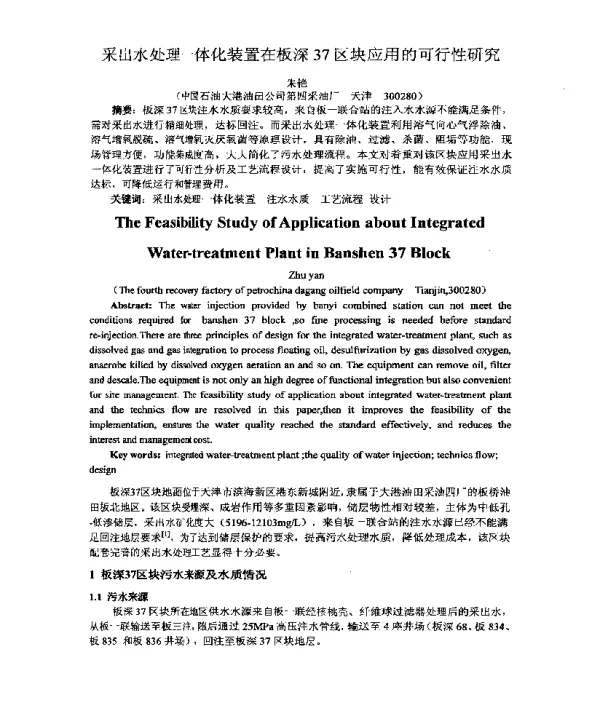 采出水处理一体化装置在板深37区块应用的可行性研究