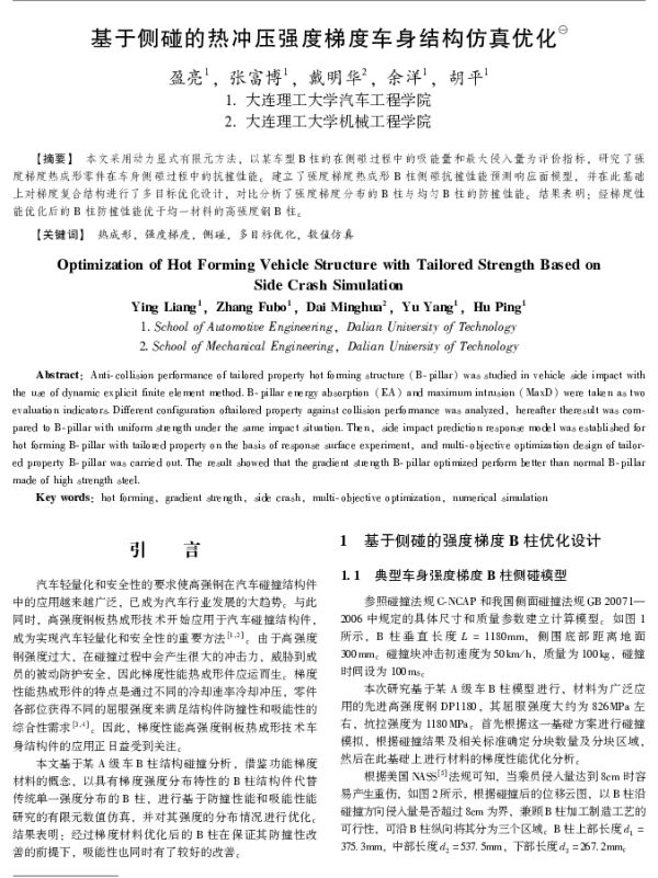 基于侧碰的热冲压强度梯度车身结构仿真优化