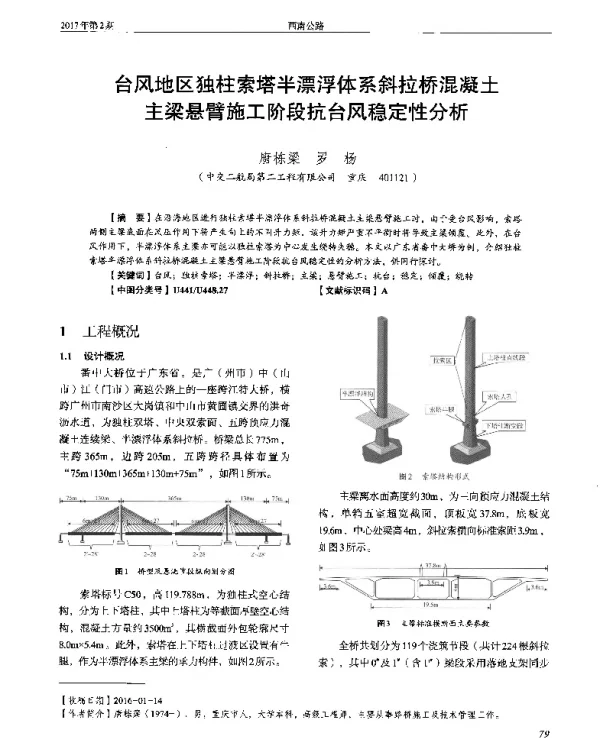 台风地区独柱索塔半漂浮体系斜拉桥混凝土主梁悬臂施工阶段抗台风稳定性分析