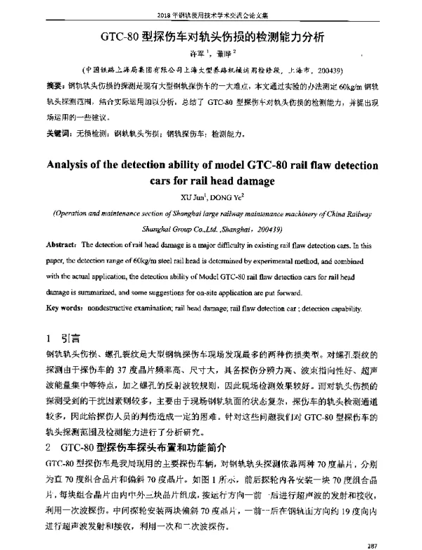 GTC-80型探伤车对轨头伤损的检测能力分析