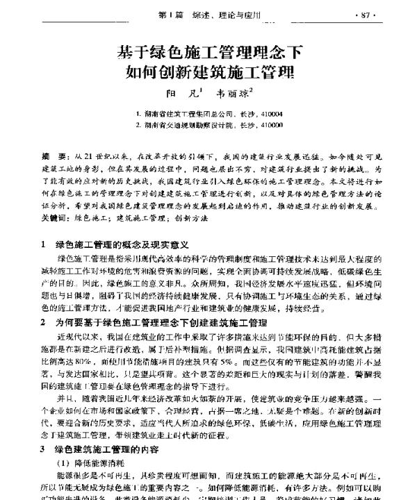 基于绿色施工管理理念下如何创新建筑施工管理