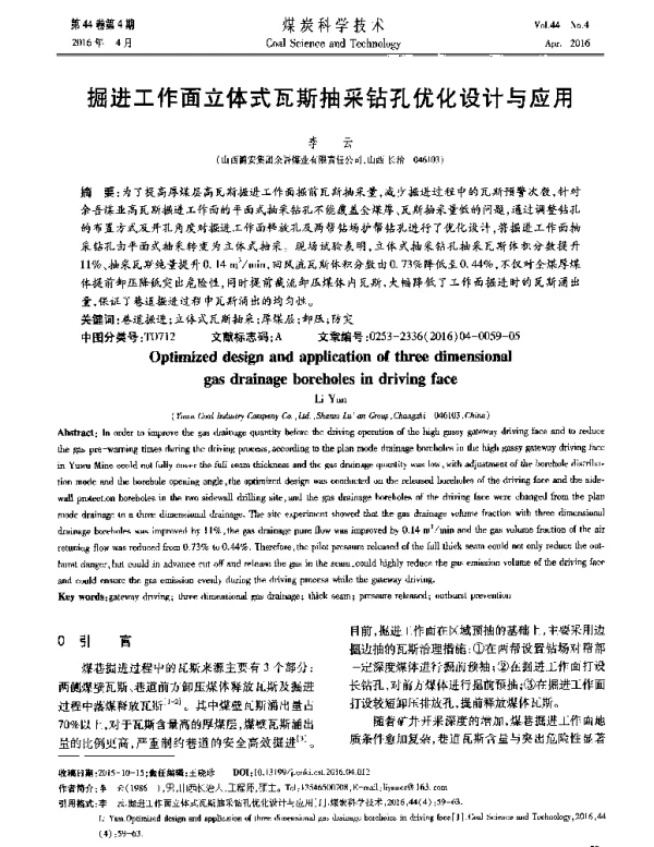 掘进工作面立体式瓦斯抽采钻孔优化设计与应用