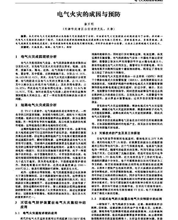 电气火灾的成因与预防