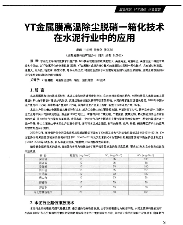 YT金属膜高温除尘脱硝一箱化技术在水泥行业中的应用