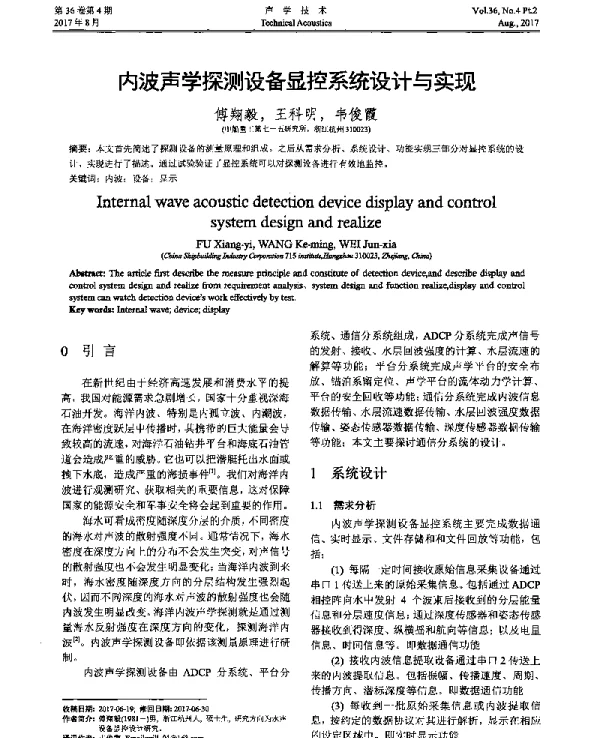 内波声学探测设备显控系统设计与实现