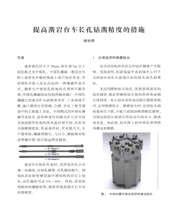 提高凿岩台车长孔钻凿精度的措施