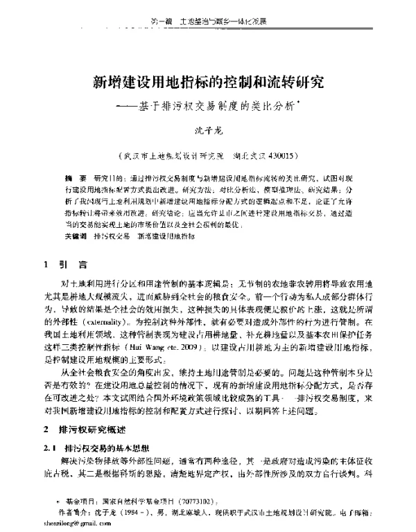 新增建设用地指标的控制和流转研究--基于排污权交易制度的类比分析