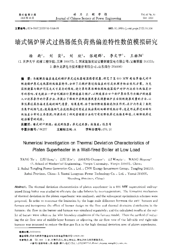 墙式锅炉屏式过热器低负荷热偏差特性数值模拟研究
