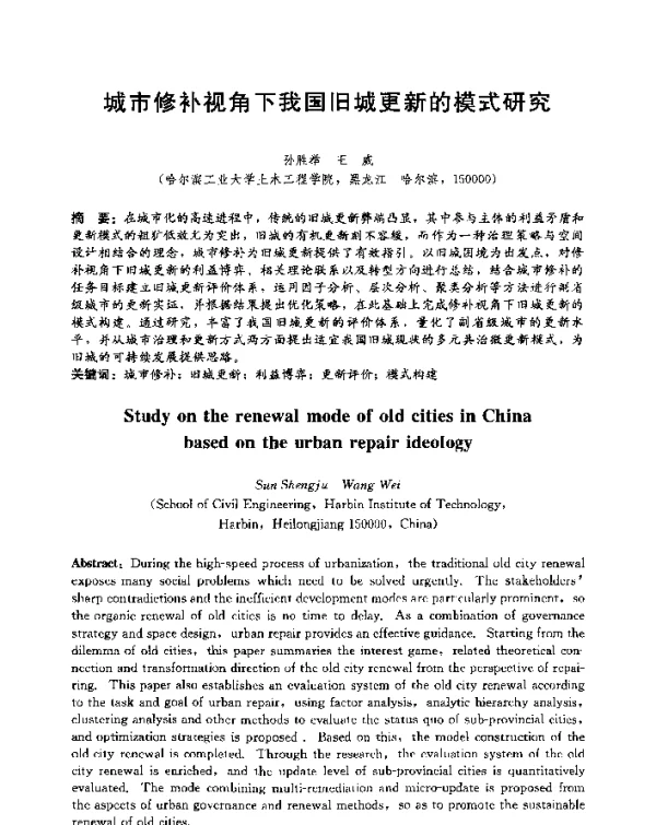 城市修补视角下我国旧城更新的模式研究