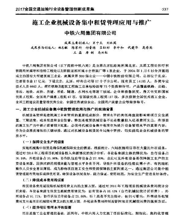 施工企业机械设备集中租赁管理应用与推广