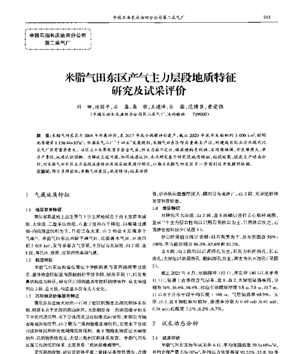 米脂气田东区产气主力层段地质特征研究及试采评价