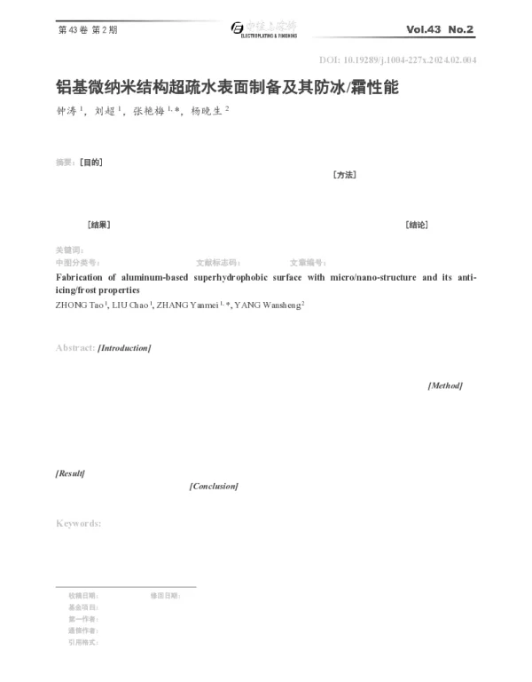 铝基微纳米结构超疏水表面制备及其防冰霜性能