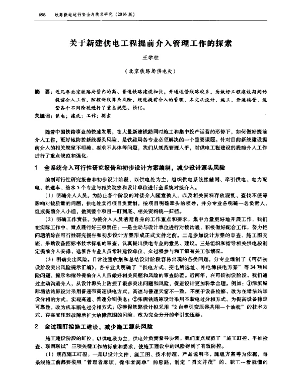 关于新建供电工程提前介入管理工作的探索