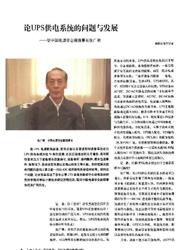 论UPS供电系统的问题与发展——访中国电源学会副理事长张广明
