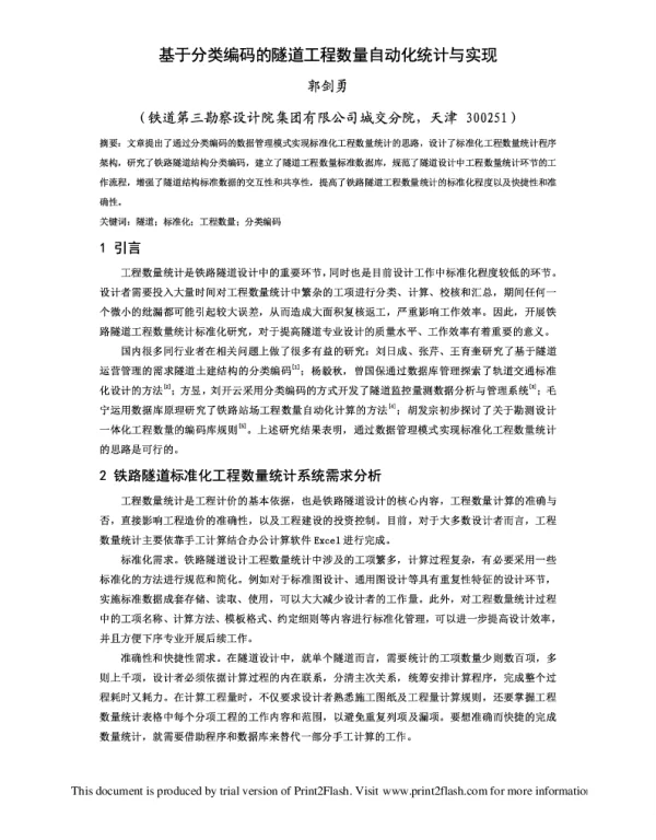 基于分类编码的隧道工程数量自动化统计与实现