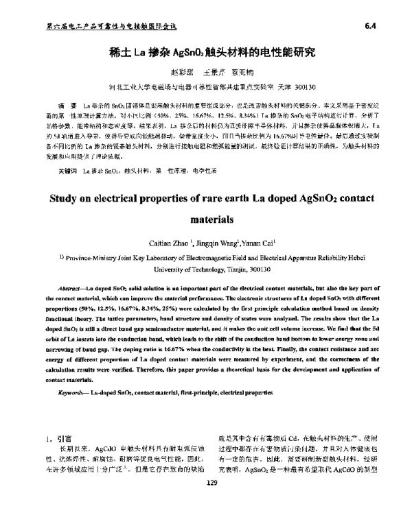 稀土La掺杂AgSn02触头材料的电性能研究